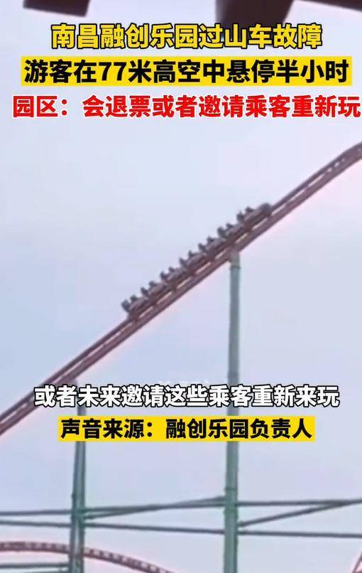 惊险！南昌一游乐园过山车发生故障，游客在77米高空中悬停半小时