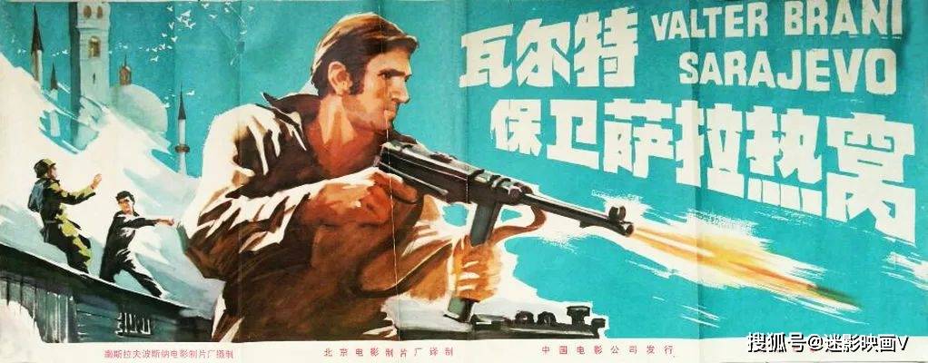 原创45年前轰动中国，南斯拉夫战争片，剧情遭严重删减，依旧成为经典