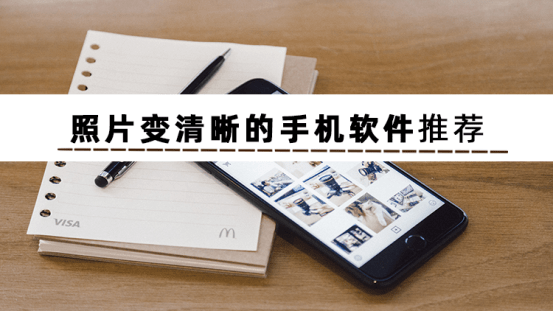 三款好用的照片变清晰的手机软件千万不要错过