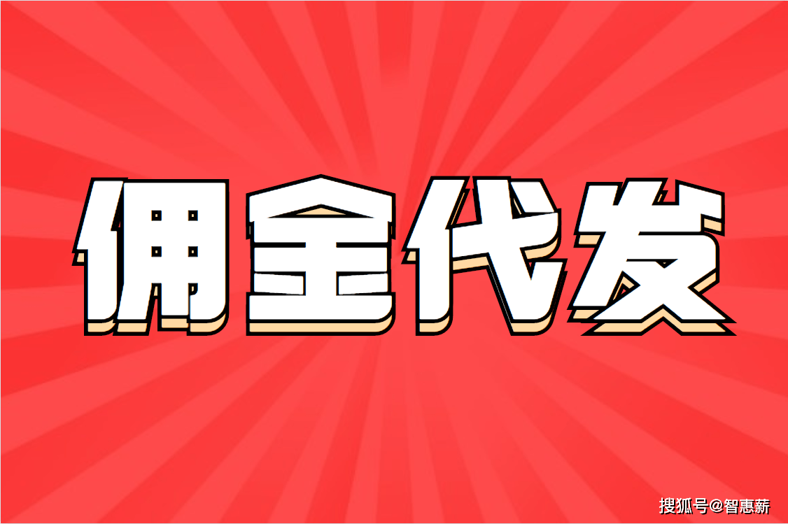 佣金代发为什么会越来越受欢迎?看完这个你就知道了!_用工_企业_结算