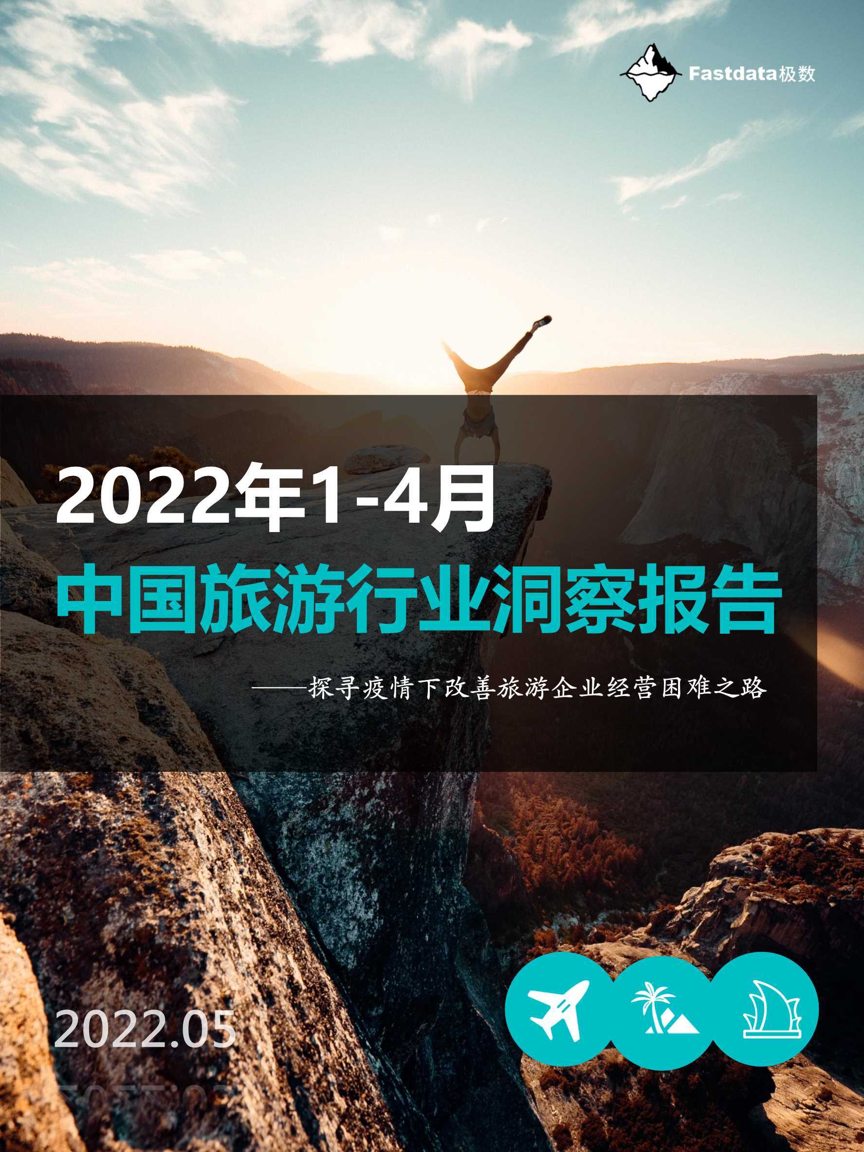 Fastdata：2022年1-4月中国旅游行业洞察报告