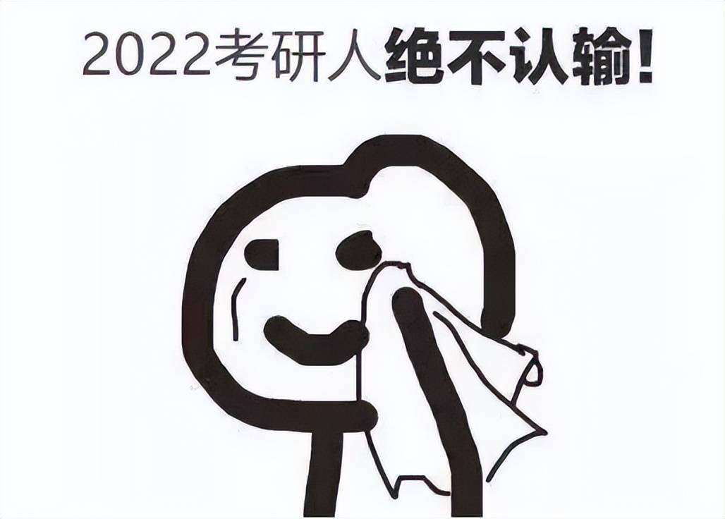 原创2022考研人的悲哀，一则新消息，“没收”了50万上岸者的喜悦之情