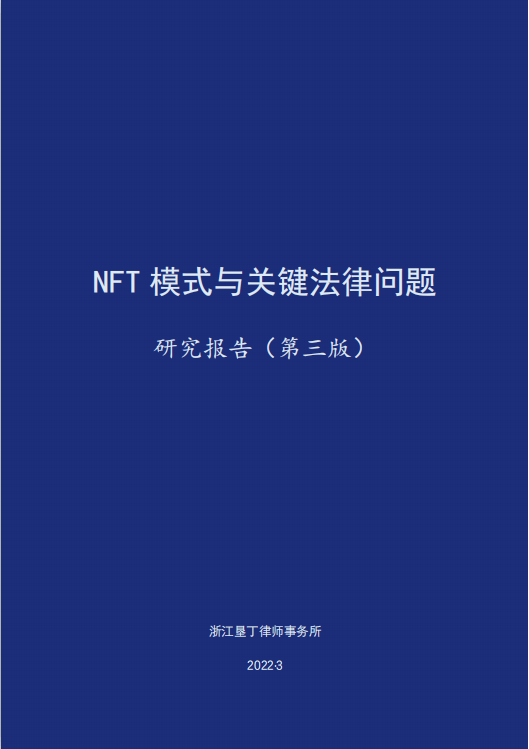 NFT模式与关键法律问题研究报告（第三版）（附NFT合规问答手册） 