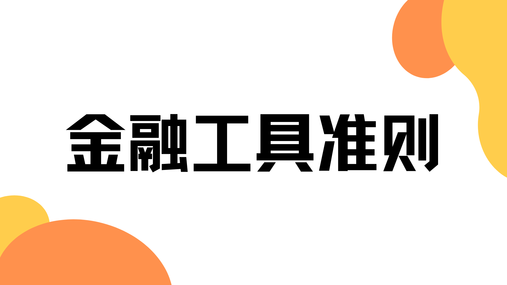  金融工具有哪些，特殊金融工具有哪些