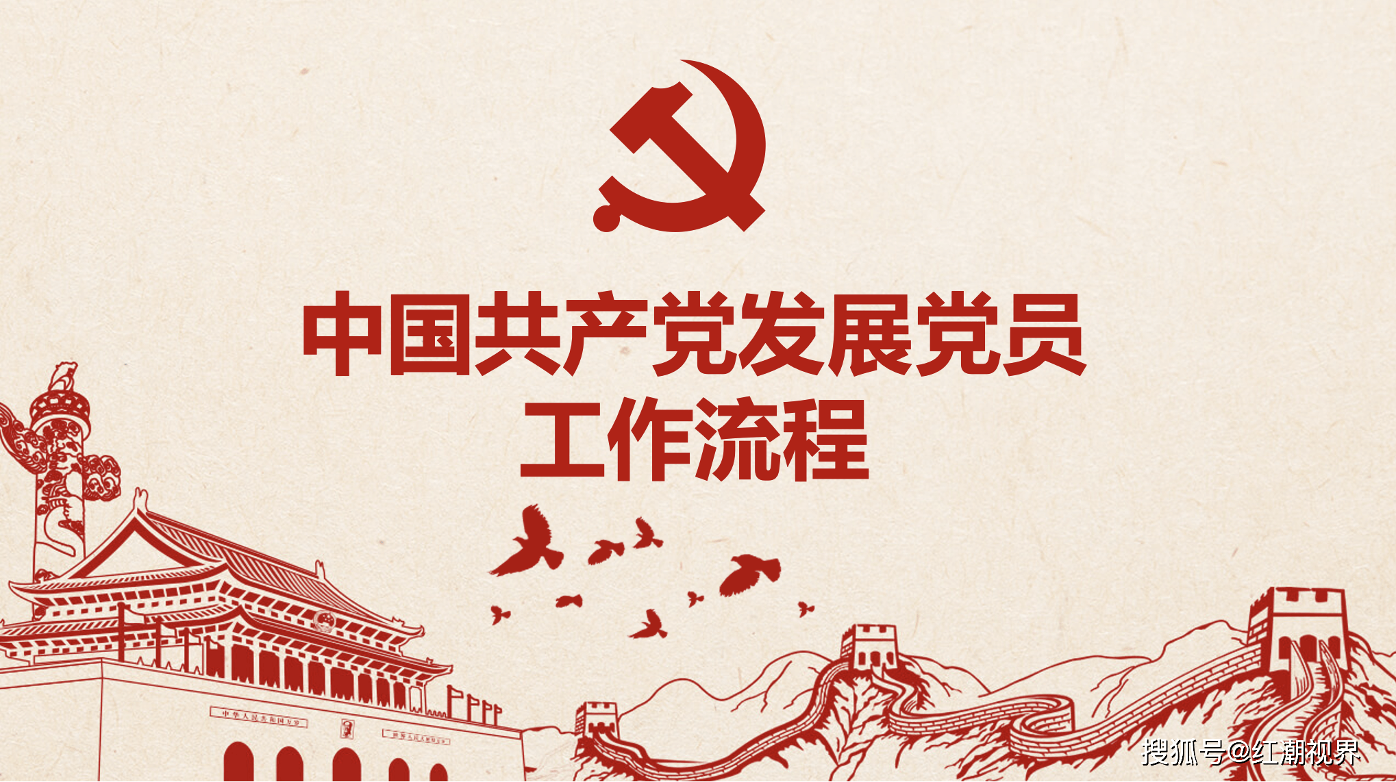 党员发展工作流程