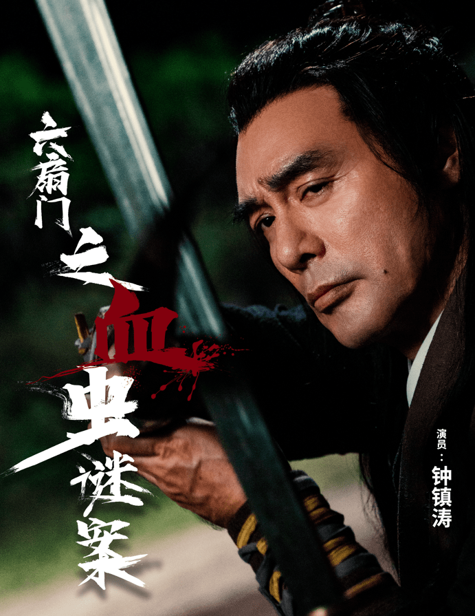 六扇门之血虫谜案金桥影业投资出品即将上映