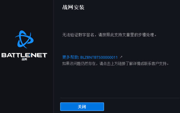 暴雪战网无法验证数字签名/无法安装/证书有问题解决办法-暴喵加速器