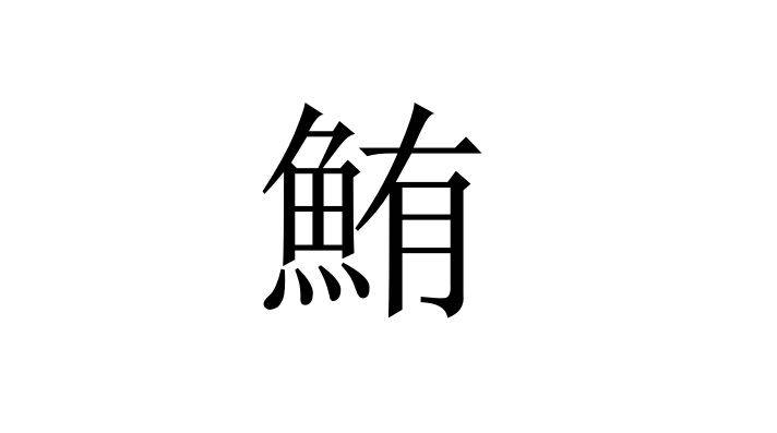 一分钟了解鲔字