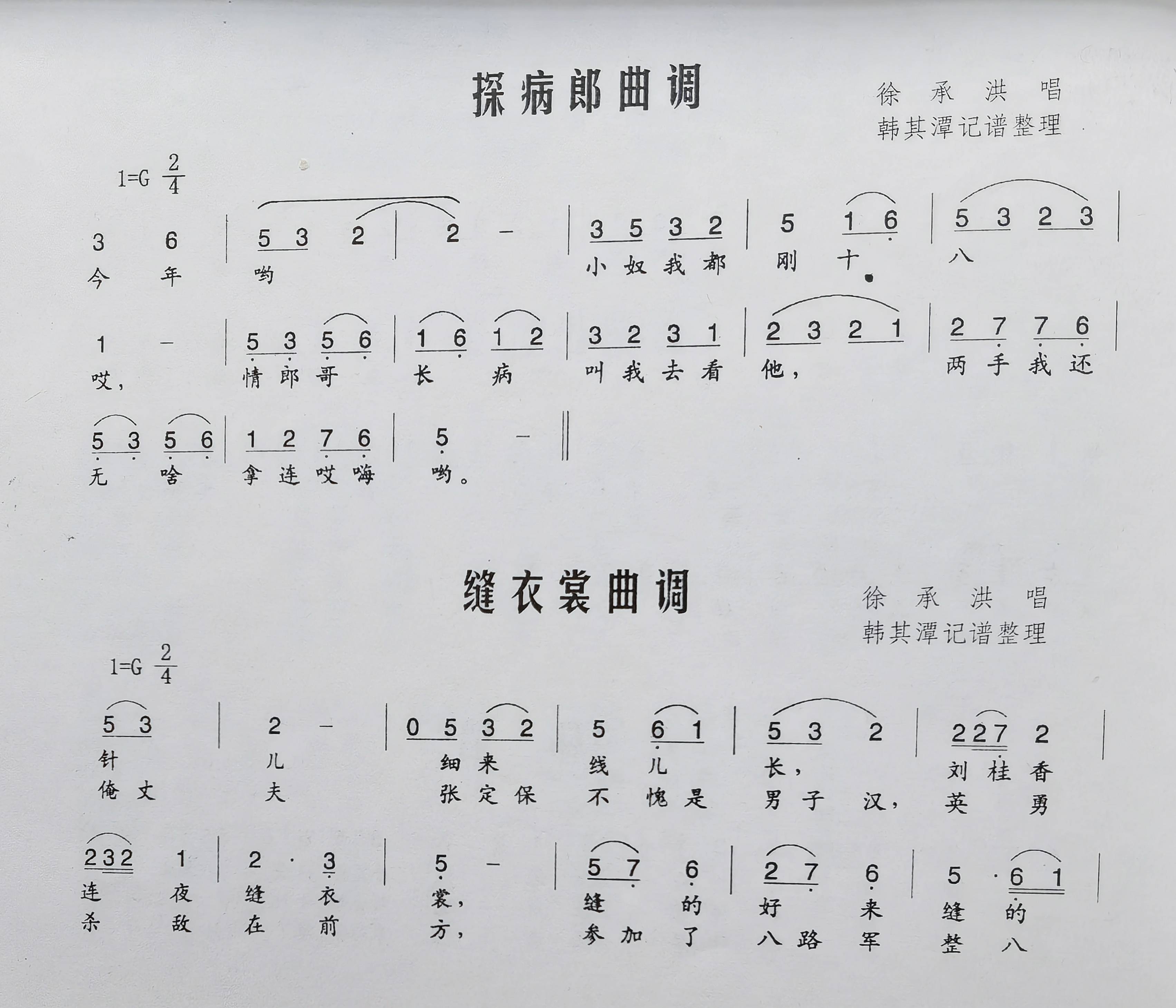 民间小调《探病郎》《缝衣裳》徐承洪唱 韩其潭记谱整理(1981年搜集)