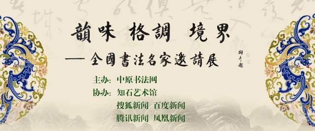 梁照新｜|韵味 格调 境界——第四届全国书法名家邀请展 