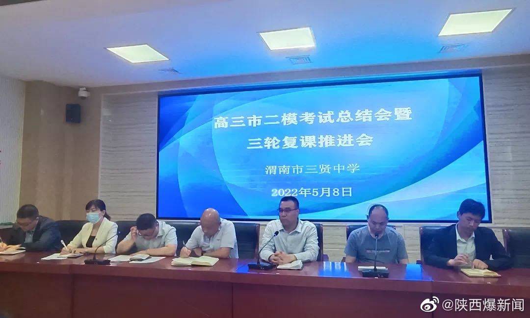 渭南市三贤中学高三年级召开市二模总结会暨三轮复课会