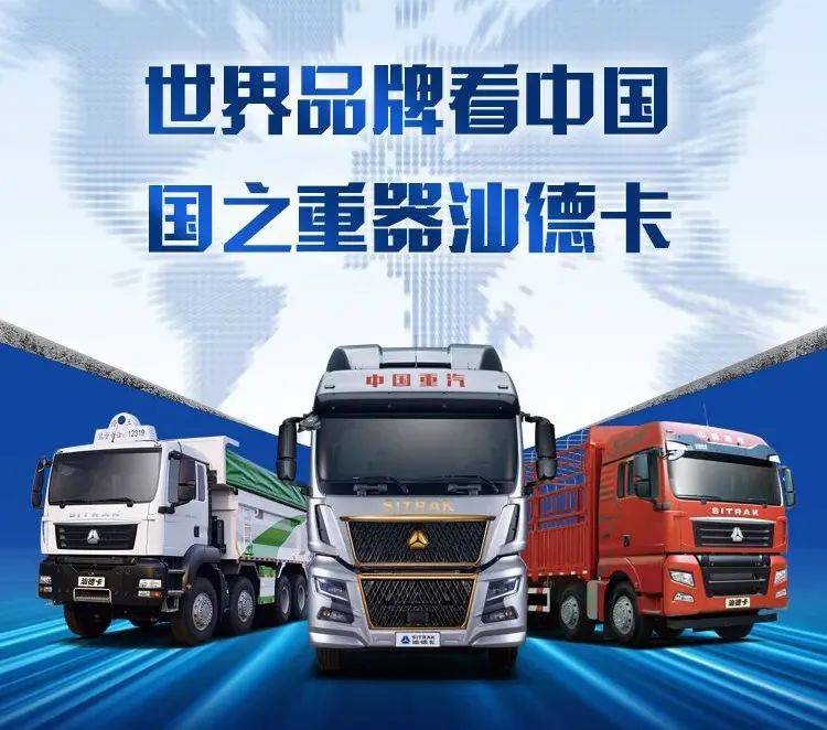 山西海星集团-中国重汽汕德卡|世界品牌看中国,国之重器汕德卡!