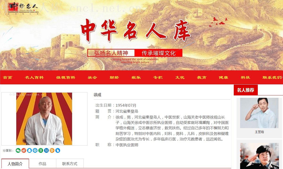 名中医徐成入驻中华名人库
