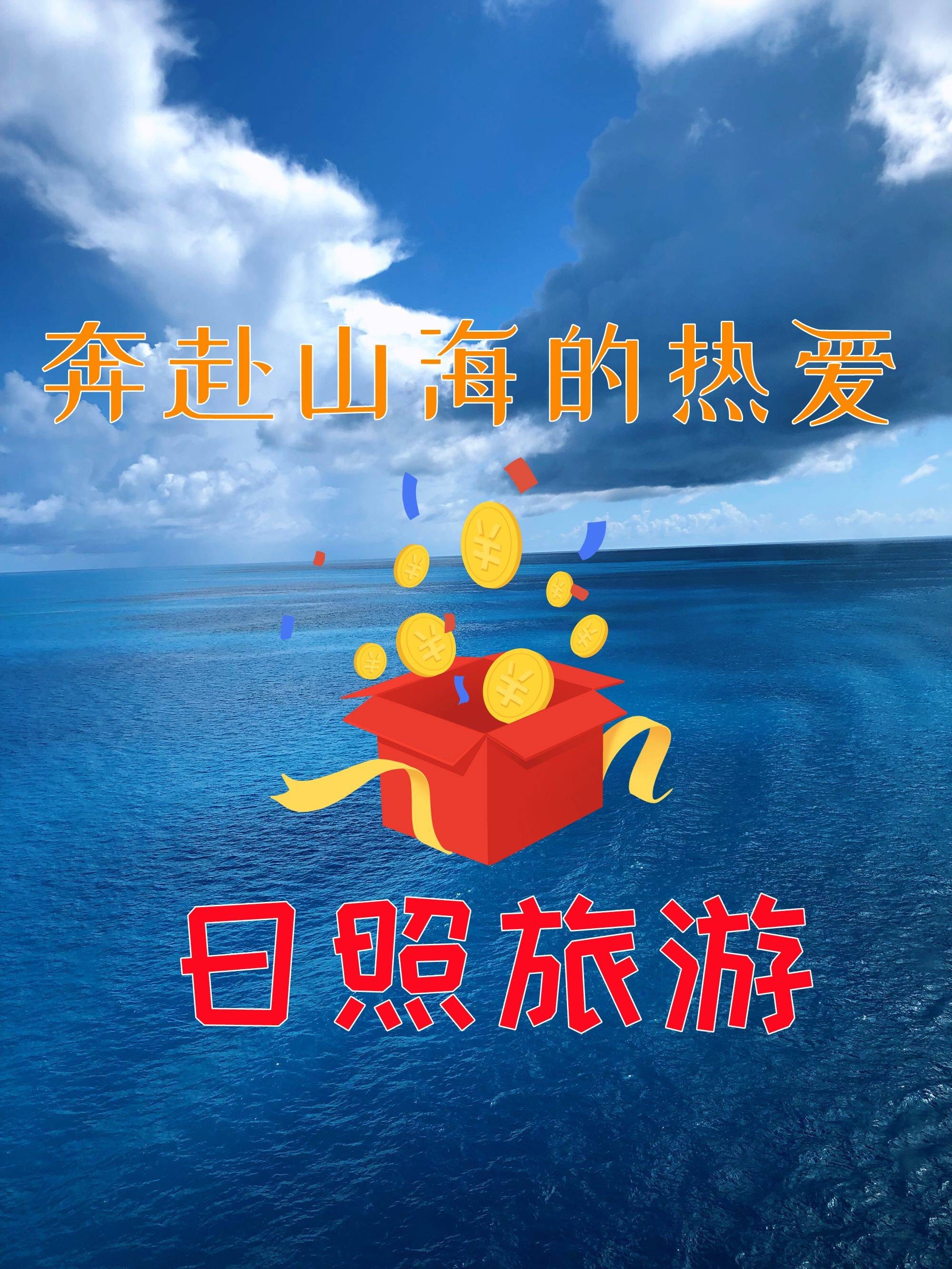 日照旅游，奔赴山海的热爱