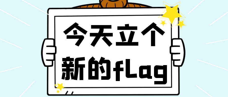 为什么越立flag越容易被打脸