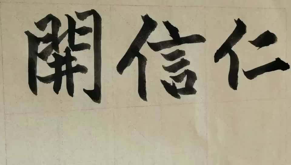 毛筆字天天練習信字