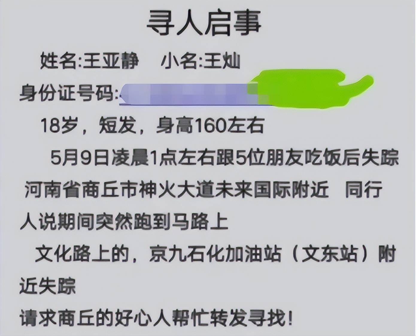 河南商丘18岁女孩深夜聚餐醉酒独自离开已失联5天生死未卜