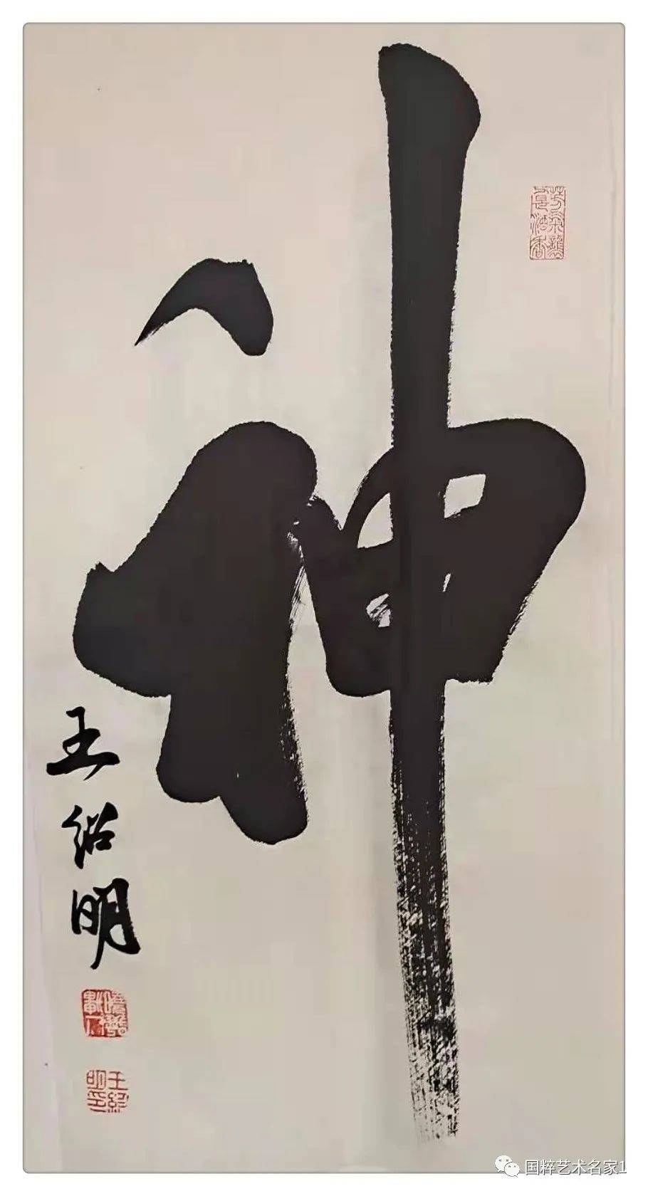 国粹艺术名家——王绍明_书法_周村区_米芾