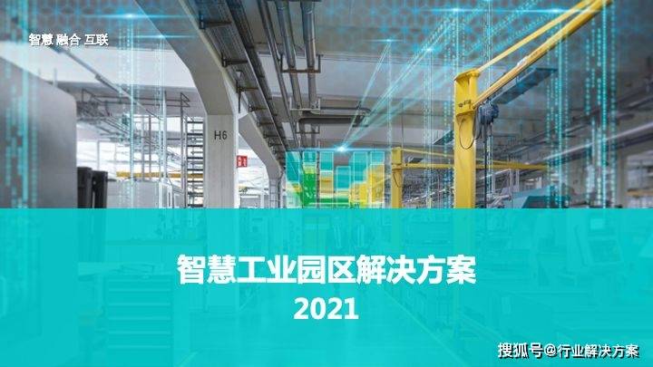 2021年智慧工業園區解決方案69頁