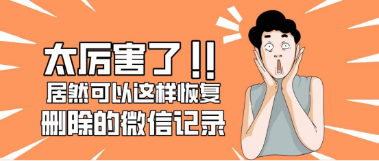 微信聊天記錄刪了怎麼恢復找回來安卓和蘋果系統都適用的方法