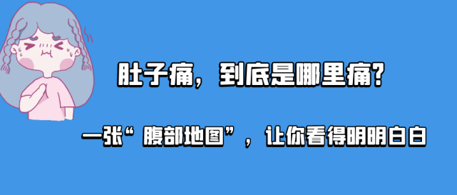 【刘连兵】送你一张“腹痛分布图”，让你清楚知道自己为什么痛↓↓↓