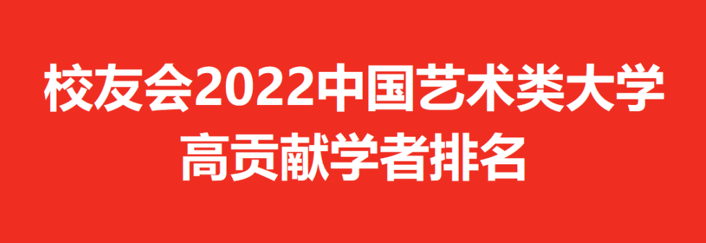 南京藝術學院我校多位學者入選2022中國高貢獻學者名單