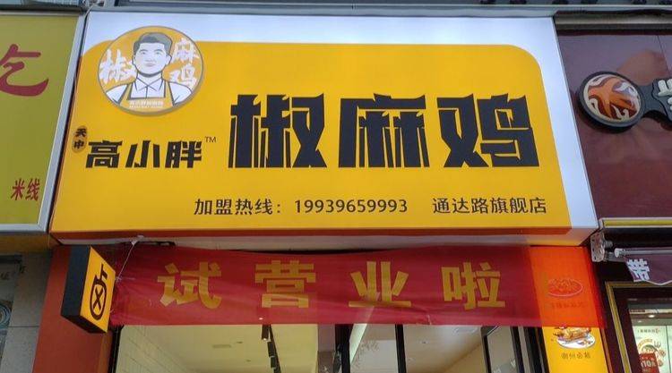 天中高小胖椒麻鸡,椒麻鸡中的战斗鸡!_新疆_活动_美味