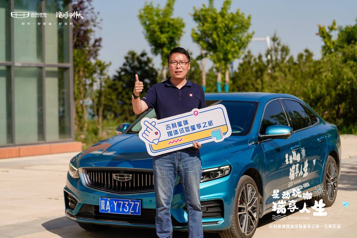 星动玩咖瑞享人生吉利星瑞媒体试驾星享之旅石家庄站完美落幕