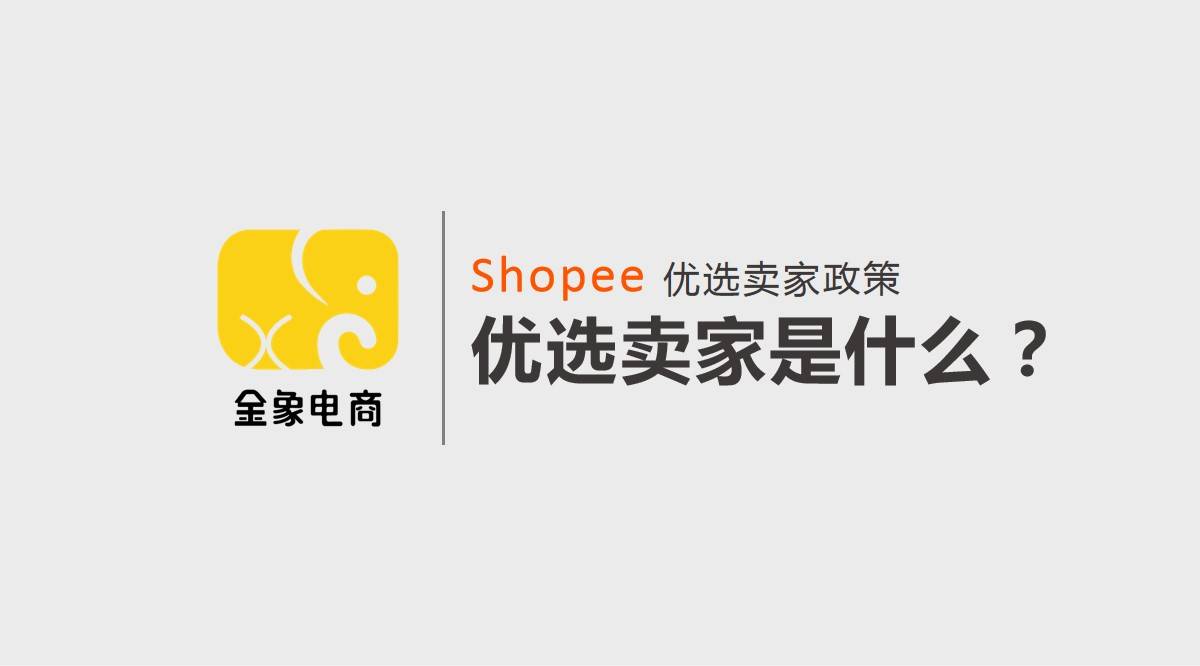 shopee跨境电商优选卖家政策优选卖家是什么