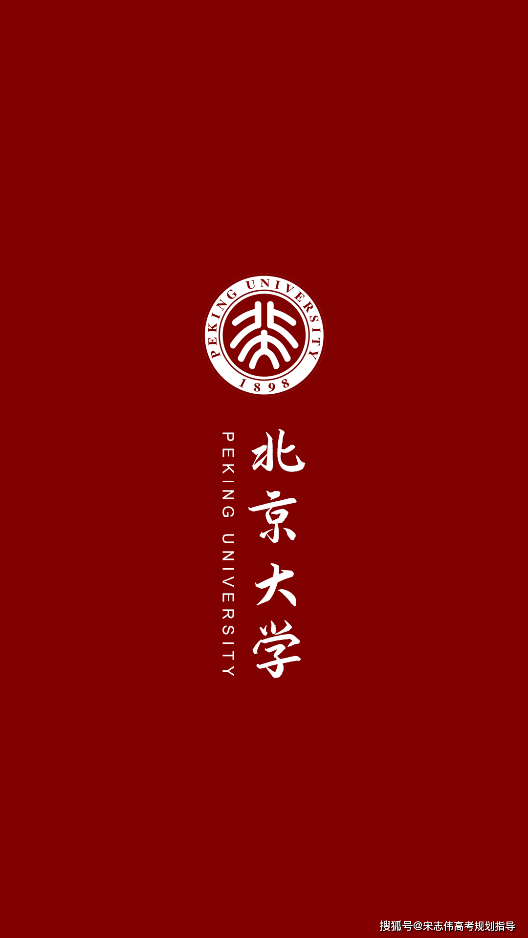 北京大学理想院校篇就能顺利进入理想院校哦~听说换上高校壁纸励志篇