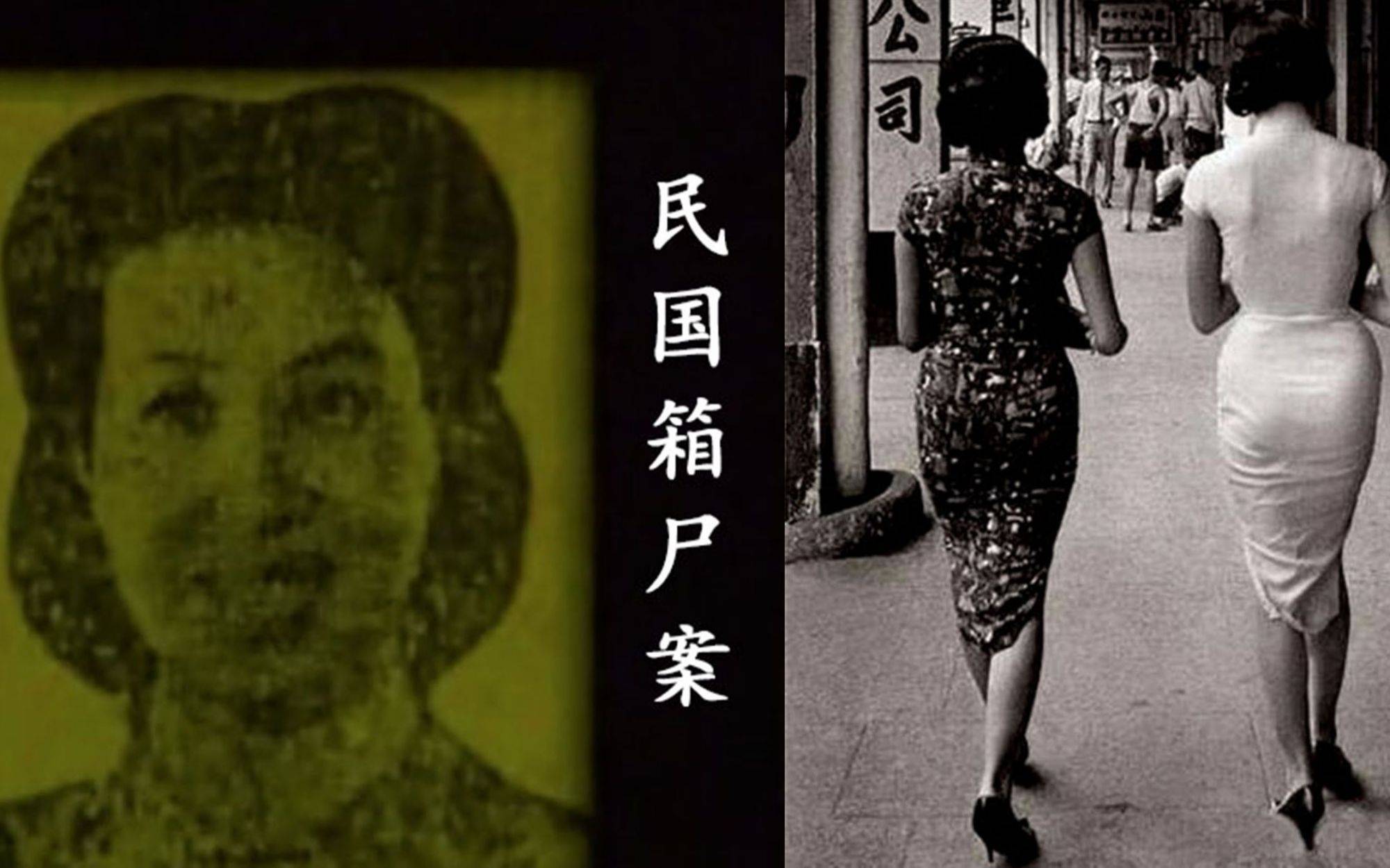 民国箱尸案：丈夫与妾室杀死妻子，肢解装箱后意图托运出国_