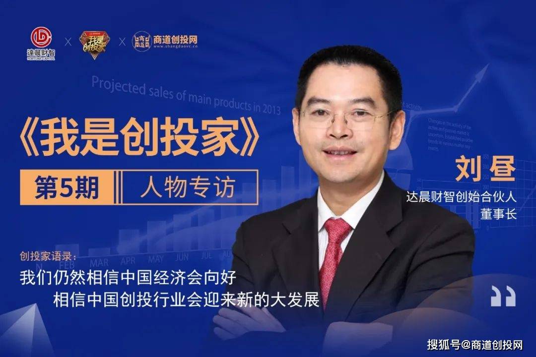 达晨财智刘昼:立足发展周期新起点,紧跟行业新趋势_创投_投资_融资
