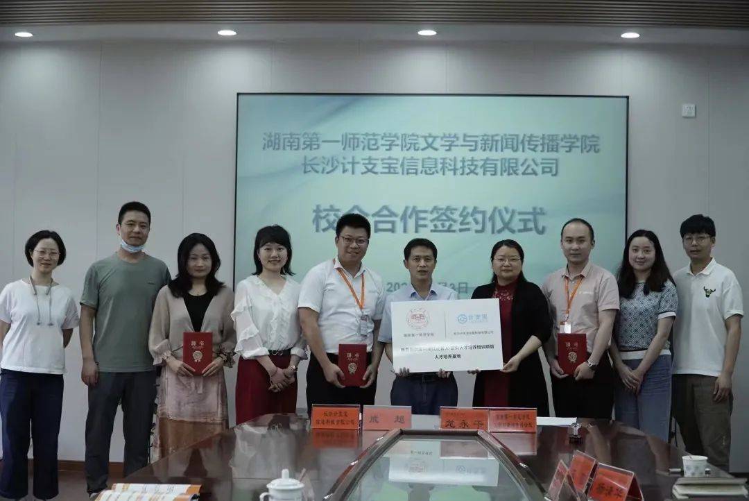 湖南第一师范学院与长沙计支宝信息科技公司签署合作育