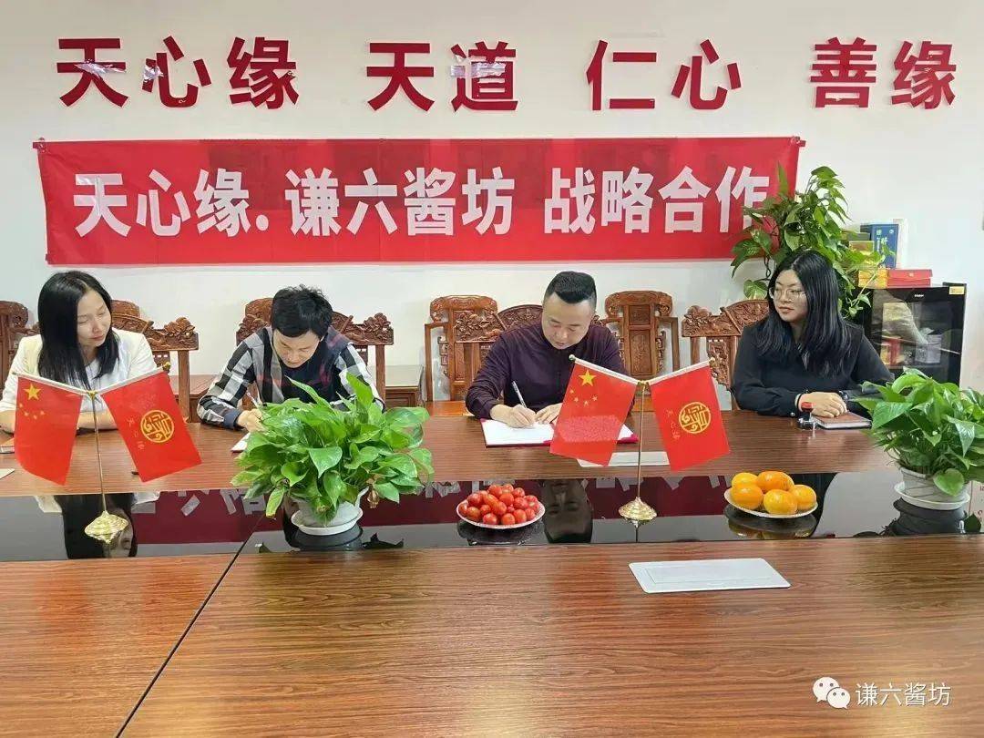 热烈祝贺天心缘酒与谦六酱坊签约仪式圆满成功_合作_百强_先生