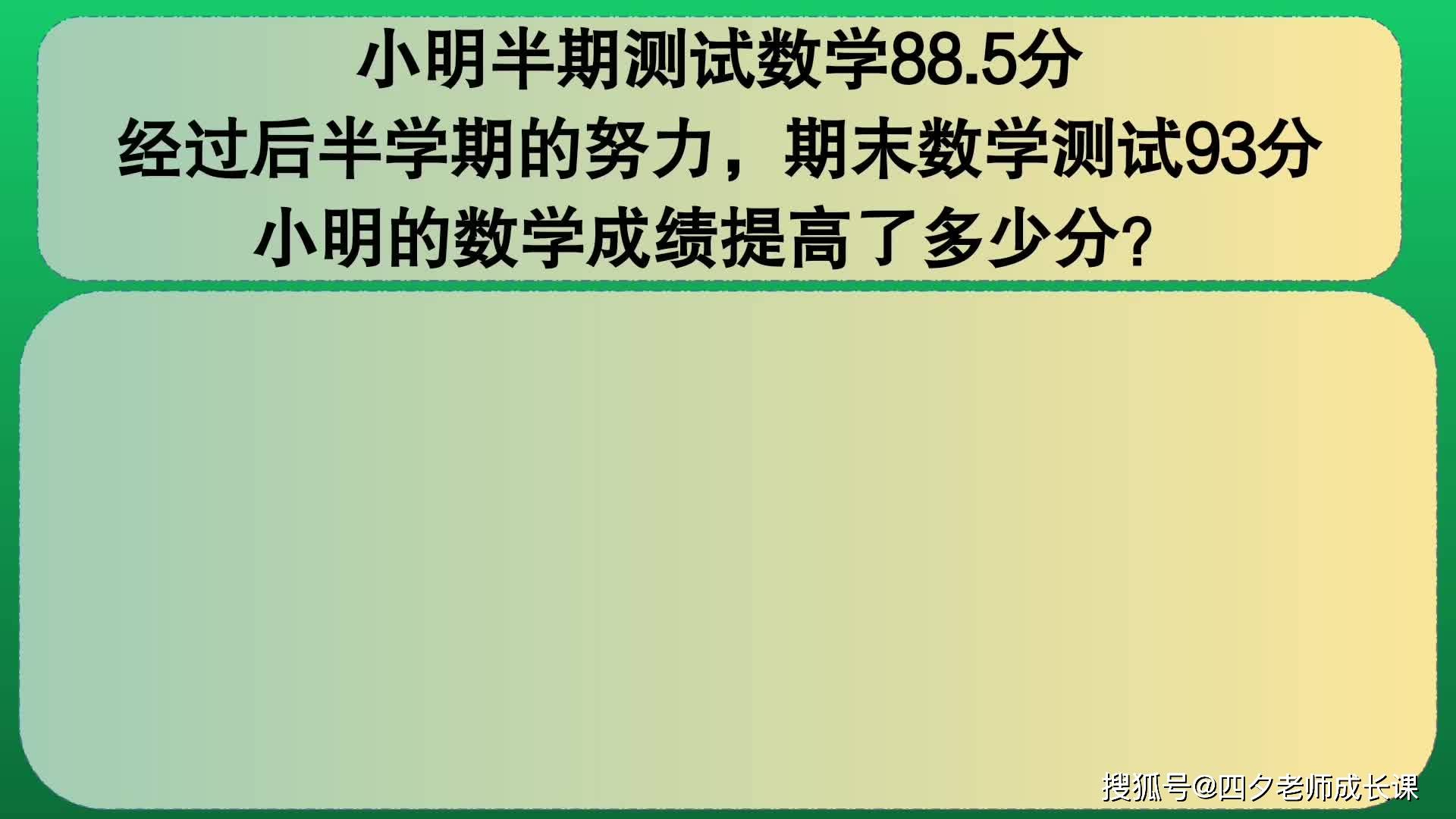 四年級數學小明的數學成績從885上升到93提高了多少分