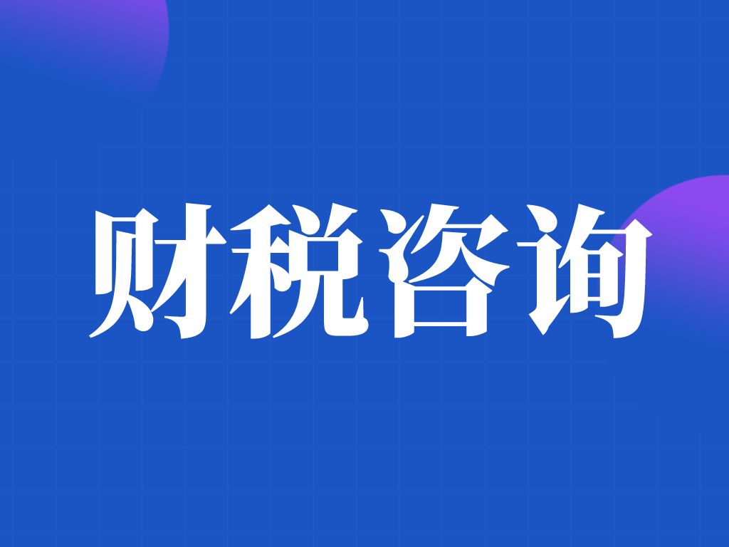 跨境電商財稅風險不容忽視財稅風險與合規實戰如何做