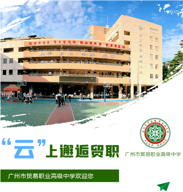 广州贸易职业高级中学图片