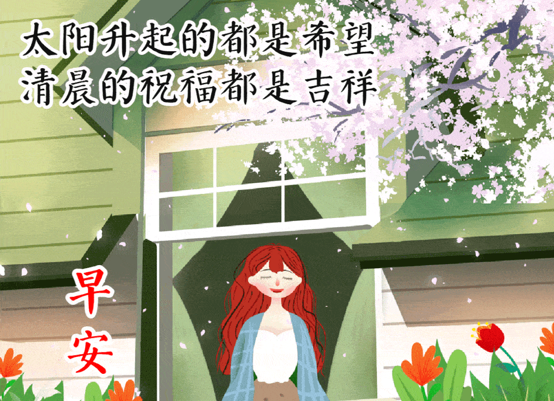 夏日暖心的早安问候祝福动画图片_标准_畅开_带着