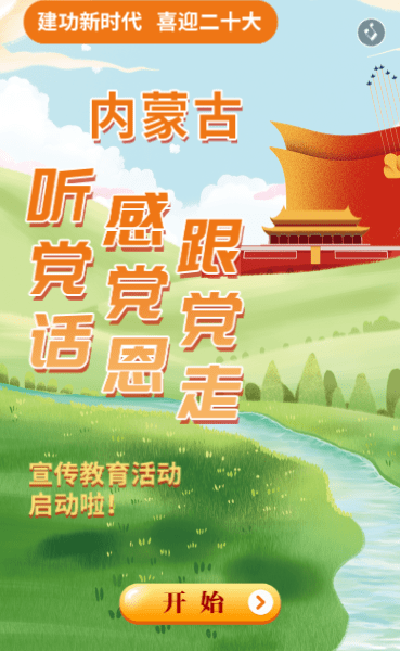 内蒙古听党话感党恩跟党走宣传教育活动即将启动