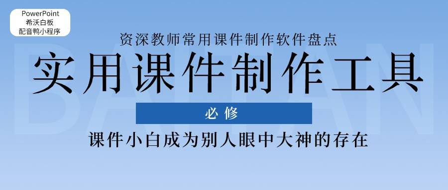 ppt课件的制作:掌握这5个好用的课件工具，让你秒变课件制作大神级教师