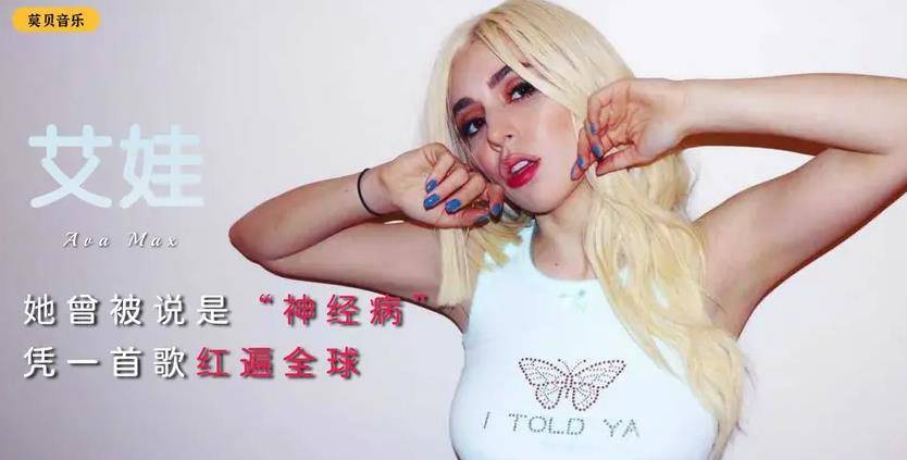凭一首洗脑神曲爆红,现被称为下一个ladygaga_艾娃·马克斯_音乐