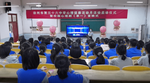 以美育人，用爱暖心 徐州市第三十六中学校园心理剧《单一》首映式举行