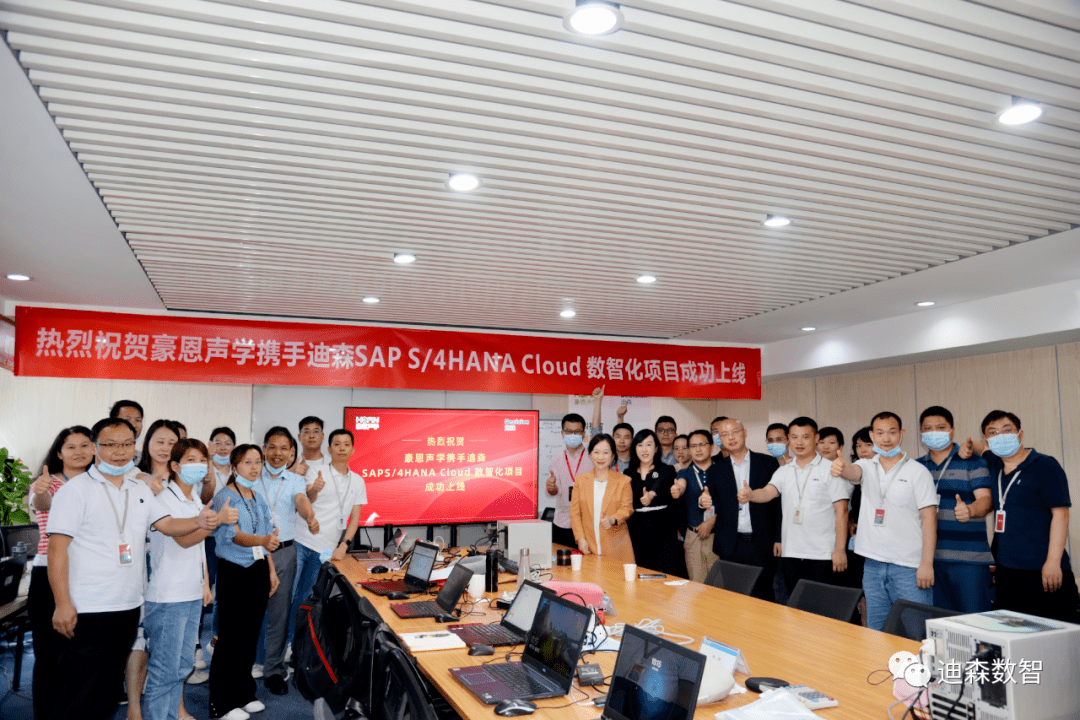迪森助力豪恩声学开启数智化转型新征程，sap s/4hana cloud项目成功上线！