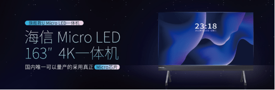 海信Micro LED一体机正式发布：国内首款可量产且采用真正Micro LED芯片