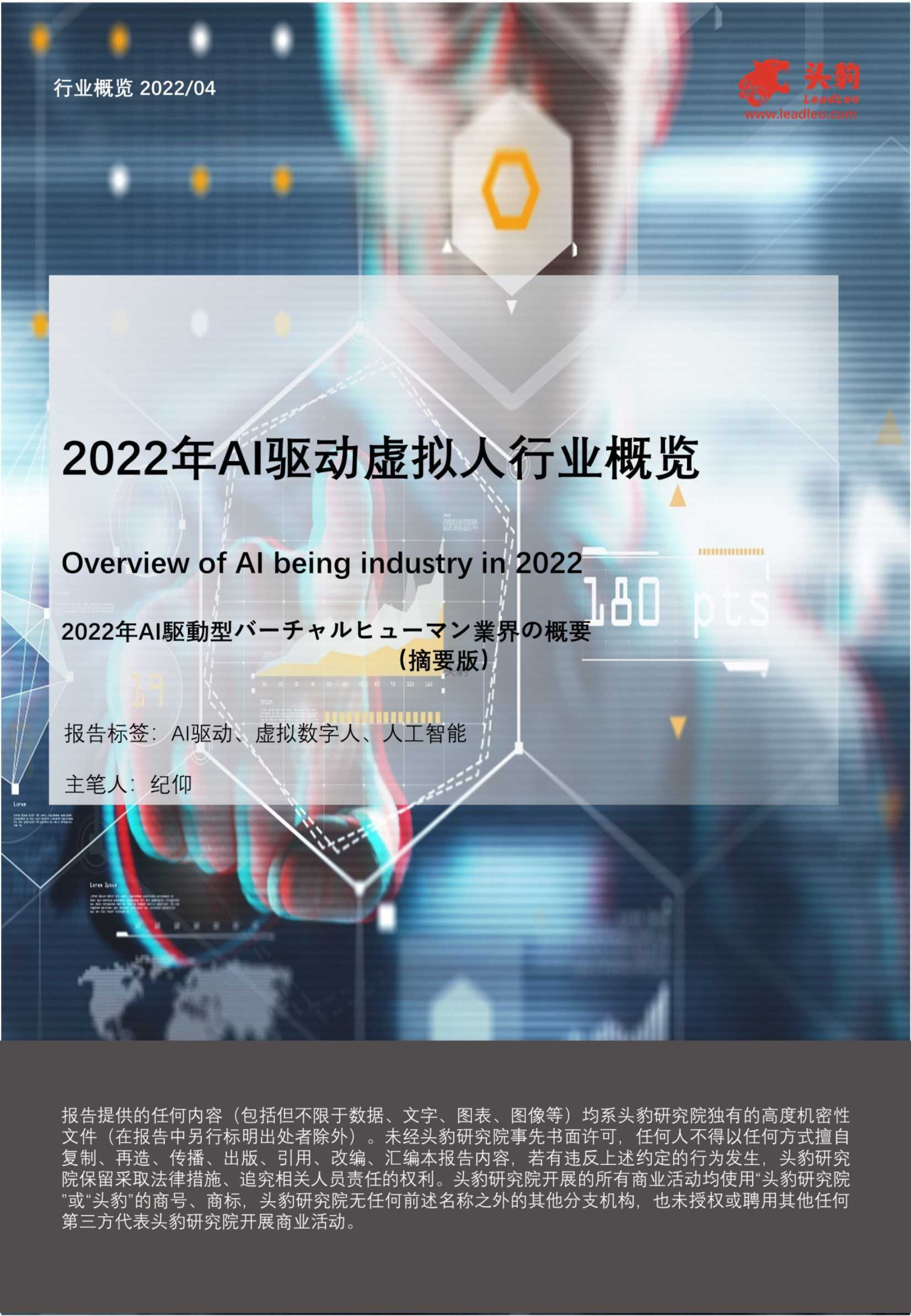 头豹：2022年AI驱动虚拟人行业概览 