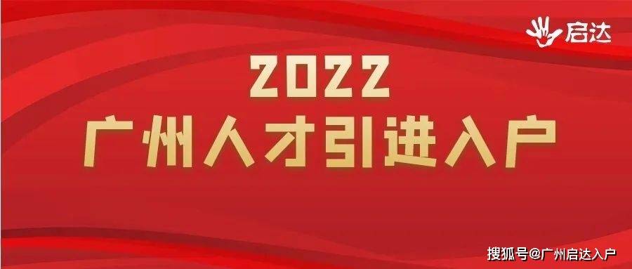 2022廣州人才引進入戶政策細則入戶廣州好時機千萬別錯過