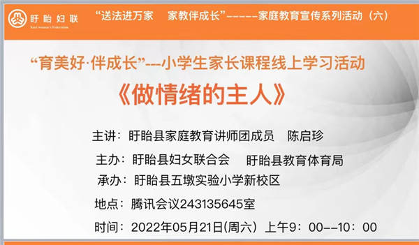 育美好 伴成长 盱眙县五墩实验小学开展家长课程线上学习活动 教育 情绪 陈启珍