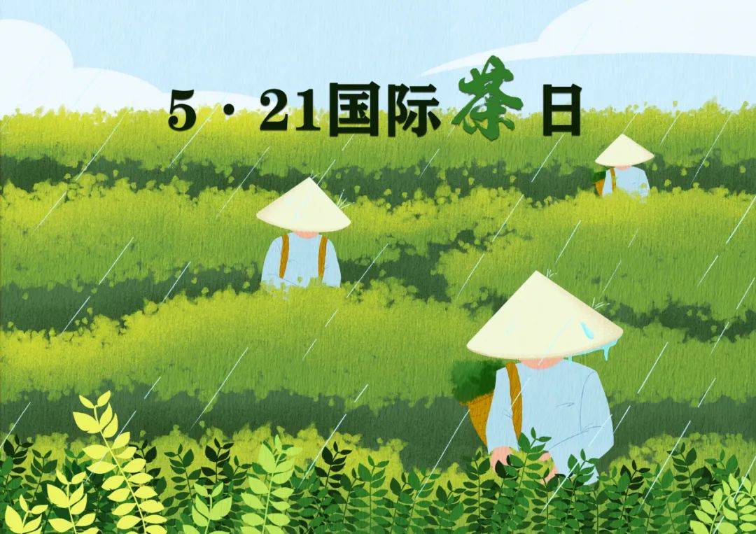 日,是世界对"茶"的深情告白5月20日,是我们对爱的深情告白520与521都