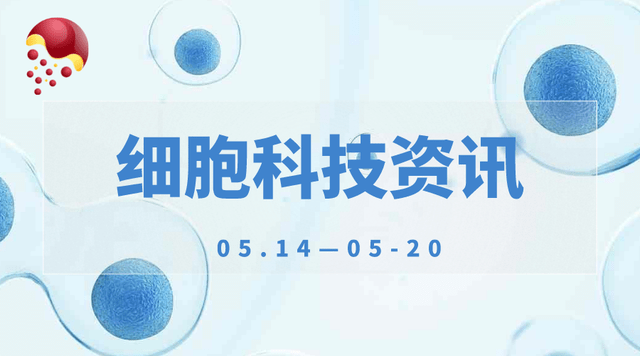 细胞科技资讯（2022.05.14—2022.05.20）