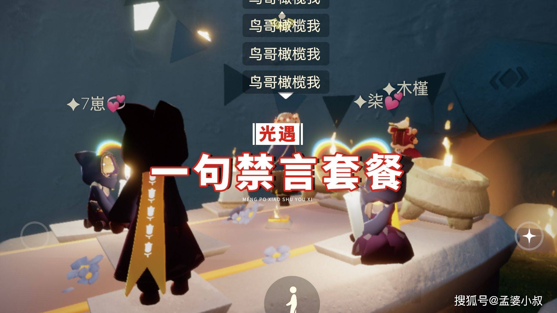 光遇玩家安利小叔一句禁言套餐测试结果会禁言吗